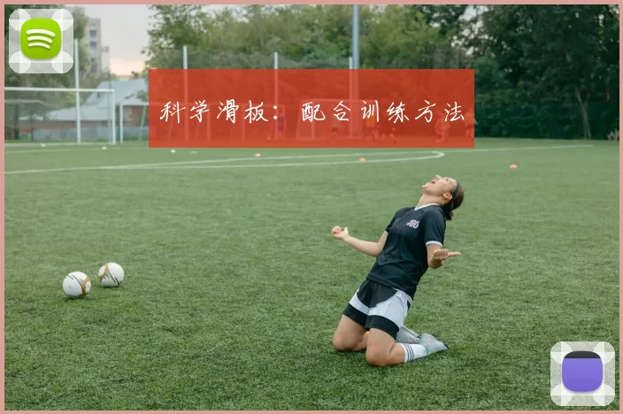 科学滑板：配合训练方法