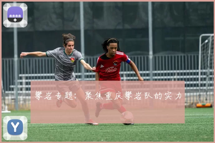 攀岩专题：聚焦重庆攀岩队的实力