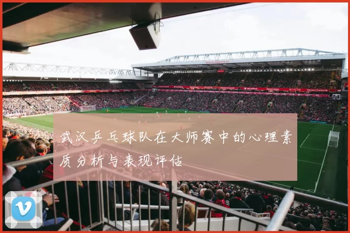 武汉乒乓球队在大师赛中的心理素质分析与表现评估