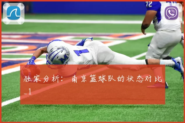 独家分析：南京篮球队的状态对比_1