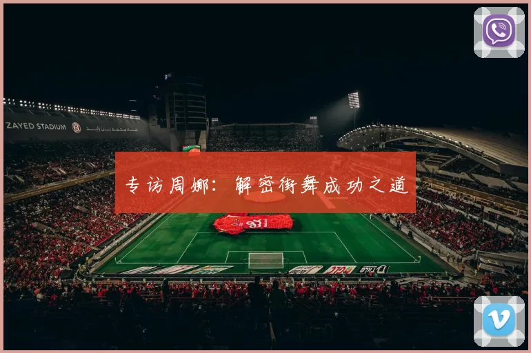 专访周娜：解密街舞成功之道