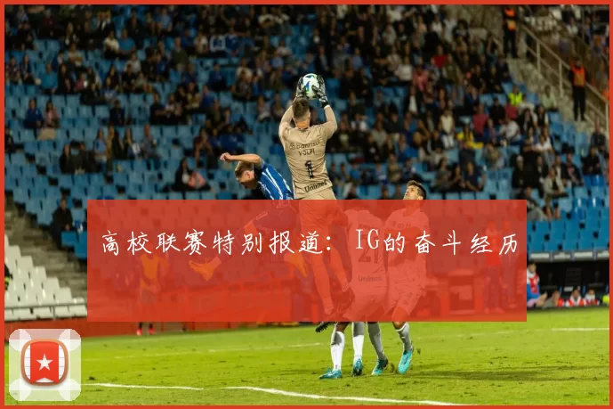 高校联赛特别报道：IG的奋斗经历