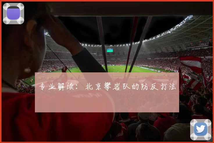 专业解读：北京攀岩队的防反打法