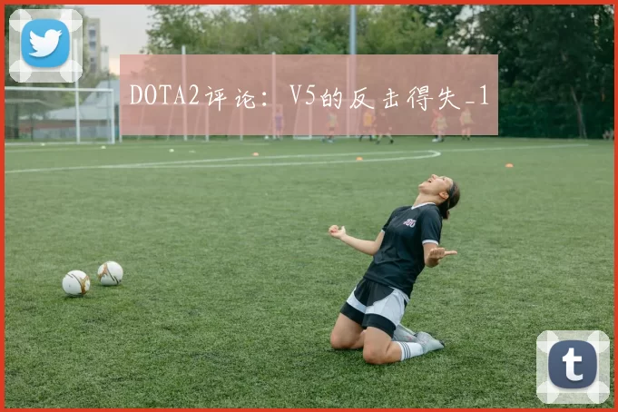 DOTA2评论：V5的反击得失_1