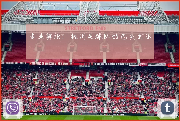 专业解读：杭州足球队的包夹打法