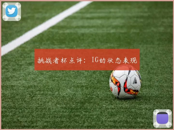 挑战者杯点评：IG的状态表现