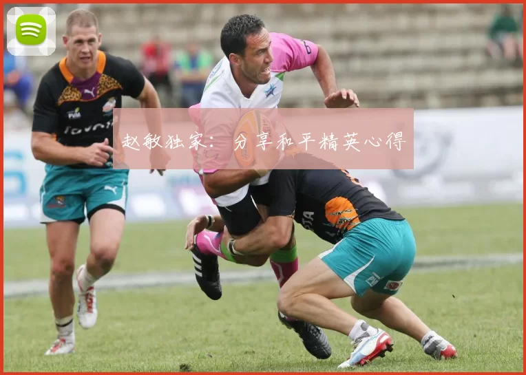 赵敏独家：分享和平精英心得