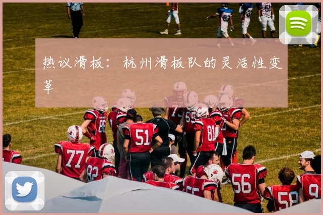 热议滑板：杭州滑板队的灵活性变革