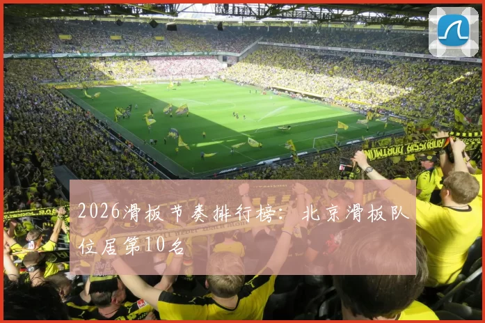 2026滑板节奏排行榜：北京滑板队位居第10名