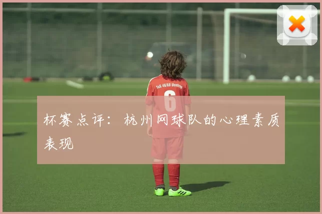 杯赛点评：杭州网球队的心理素质表现